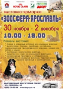 Зоосфера-Ярославль 2012. Программа выставки
