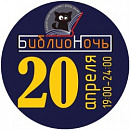 Библионочь 2018 в Ярославле