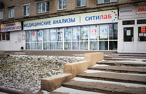 СИТИЛАБ, клинико-диагностическая лаборатория