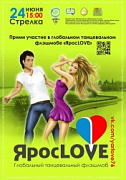 «ЯросLOVE» самый масштабный танцевальный флешмоб этого лета!