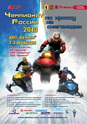 2-3 февраля Демино приглашает на чемпионат России по снегоходному кроссу!