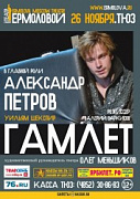 Александр Петров в спектакле "Гамлет" - Ярославский ТЮЗ