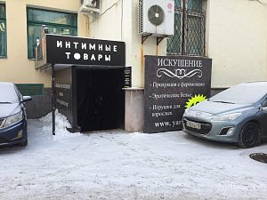 Искушение, магазин интимных товаров