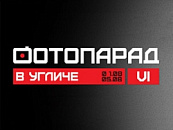 Фотопарад в Угличе