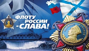 29 июля - День Военно-Морского Флота