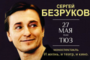 Моноспектакль Сергея Безрукова "И жизнь, и театр, и кино" - в Ярославле