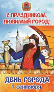 День Города Рыбинска - 1 сентября