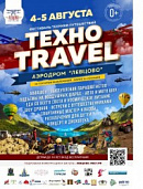 4-5 августа - ТехноTravel-2018 - фестиваль техники путешествий