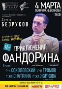 Приключения Фандорина - 4 марта в Театре им. Волкова