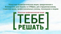 Областная профилактическая акция «Тебе решать» пройдет в учебных заведениях города