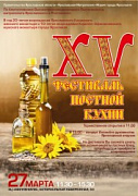 Приглашаем жителей города на юбилейный XV областной фестиваль Постной кухни