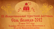 21 июля - Туристский фестиваль "Соль Великая - 2012"