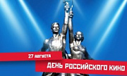 День российского кино - 27 августа!