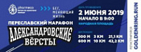Переславский марафон "Александровские версты" пройдет 2 июня