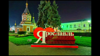 Ярославль в топе миграционной привлекательности