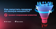 Предприниматели Ярославля бесплатно узнают 7 правил сохранения клиентов